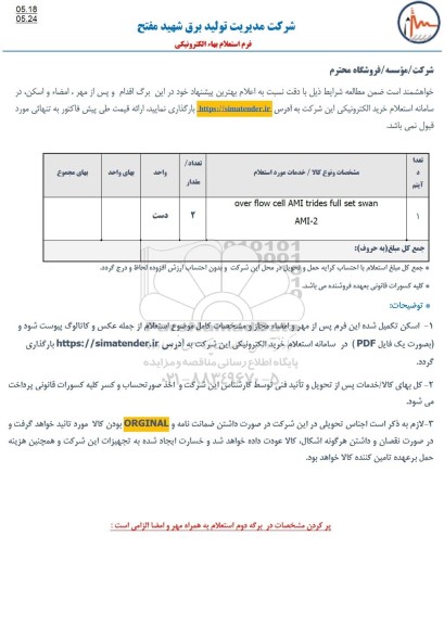 استعلام over flow cell AMI teides full set swan AMI - 2