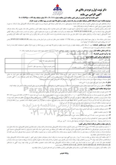 فراخوان ارزیابی کیفی مناقصه خرید یک دستگاه کانکس دو طبقه مقاوم - تجدید