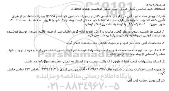 استعلام خرید شاسی كامل چپ و راست بلدوزر كوماتسو بهمراه متعلقات