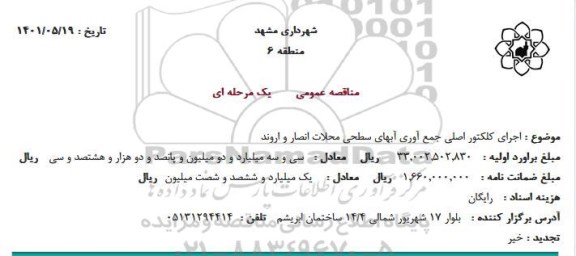 مناقصه اجرای کلکتور اصلی جمع آوری آبهای سطحی 