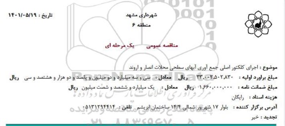 مناقصه اجرای کلکتور اصلی جمع آوری آبهای سطحی 