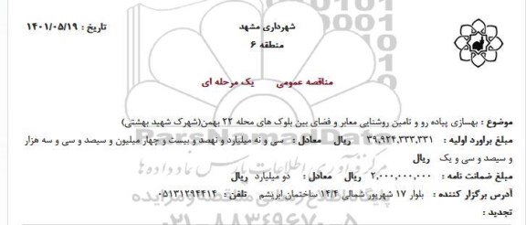 مناقصه بهسازی پیاده رو و تامین روشنایی معابر 
