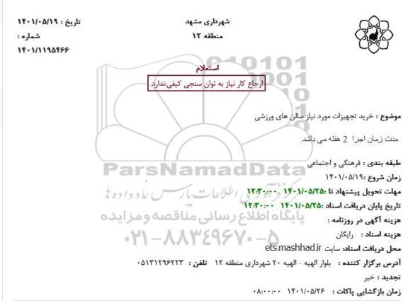 استعلام خرید تجهیزات مورد نیاز سالن های ورزشی