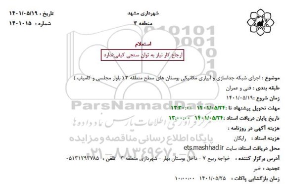 استعلام  اجرای شبکه جداسازی و آبیاری مکانیکی بوستان های سطح منطقه