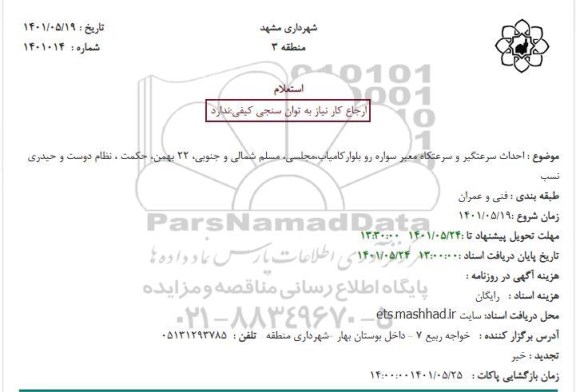 استعلام احداث سرعتگیر و سرعتکاه معبر سواره رو 