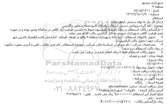 استعلام لکه گیری وروکش دستی آسفالت واصلاح کانیو محله شقایق وگلدیس