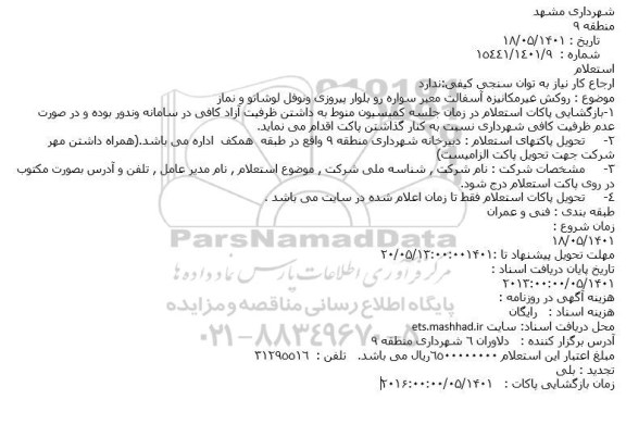 استعلام روکش غیرمکانیزه آسفالت معبر سواره رو بلوار