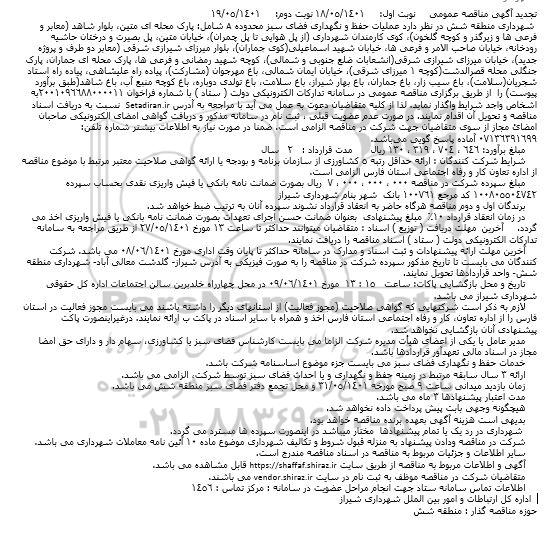 تجدید مناقصه عملیات حفظ و نگهداری فضای سبز محدوده A - نوبت دوم 
