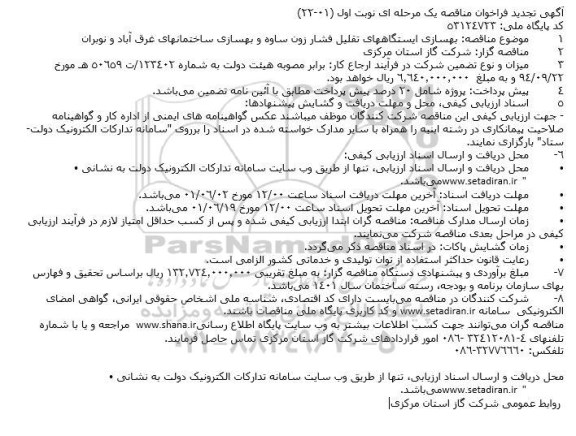 تجدید مناقصه بهسازی ایستگاههای تقلیل فشار زون ساوه و بهسازی ساختمانهای غرق آباد و نوبران