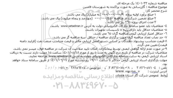 مناقصه گازرسانی به صورت پراکنده به شهرستان فامنین 