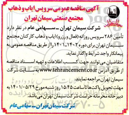 مناقصه تامین 286 سرویس روزانه (فعال و رزرو) ایاب و ذهاب کارکنان مجتمع...