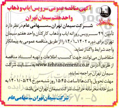 مناقصه تامین 49 سرویس روزانه ایاب و ذهاب کارکنان واحد هفتم ...