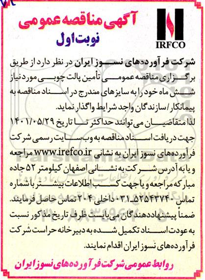 مناقصه عمومی تامین پالت چوبی
