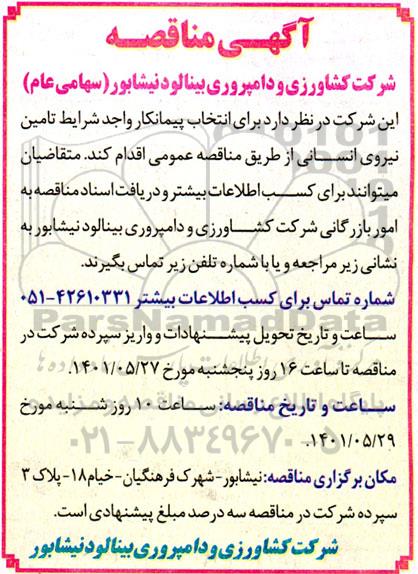 مناقصه تامین نیروی انسانی 