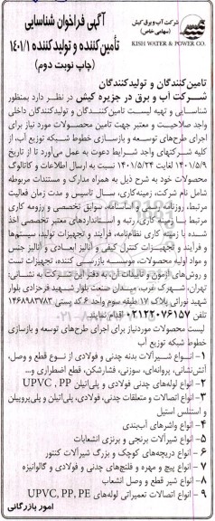 فراخوان شناسایی تامین کننده و تولیدکننده 