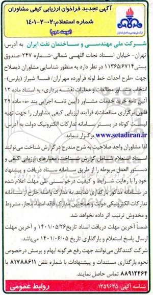 آگهی تجدید فراخوان ارزیابی کیفی مشاوران 