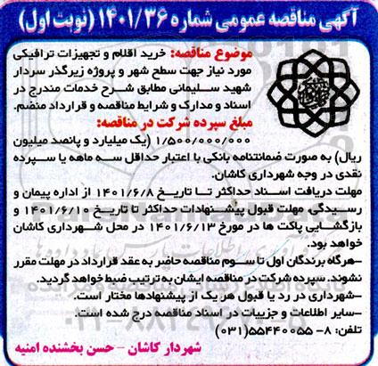 مناقصه خرید اقلام و تجهیزات ترافیکی مورد نیاز