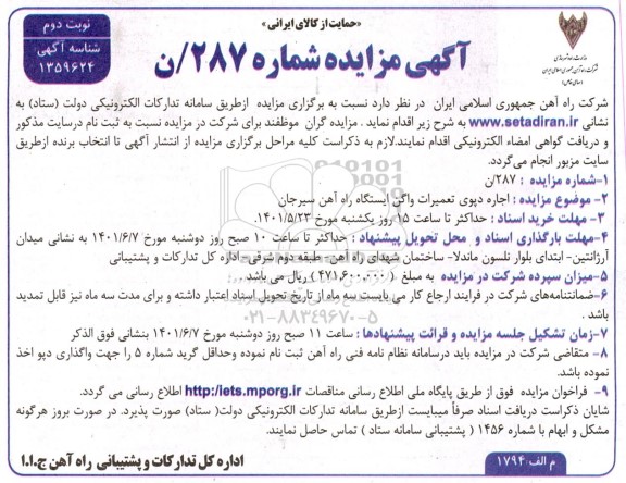 مزایده اجاره دپوی تعمیرات واگن ایستگاه راه آهن- نوبت دوم