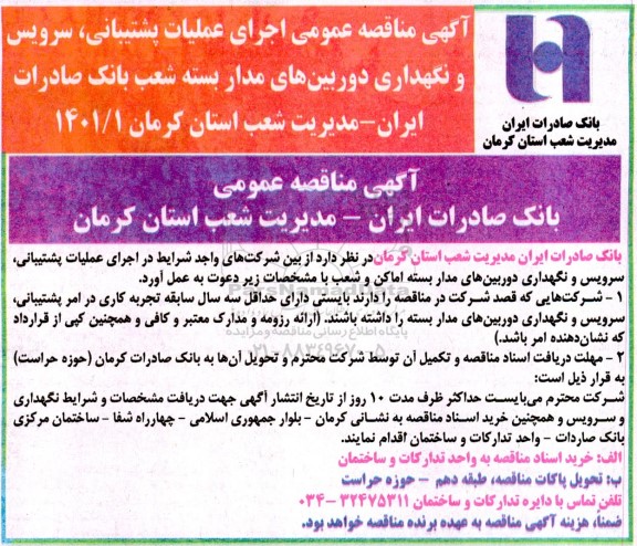 مناقصه اجرای عملیات پشتیبانی، سرویس و نگهداری دوربین های مداربسته