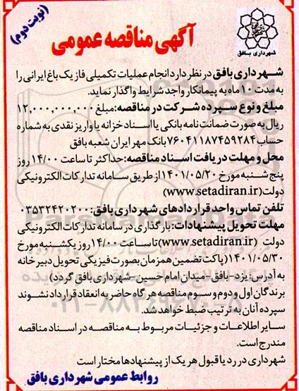 مناقصه انجام عملیات تکمیلی فاز یک باغ ایرانی - نوبت دوم 