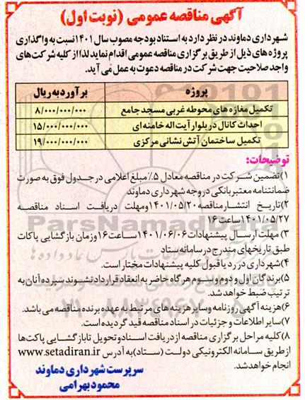 مناقصه عمومی تکمیل مغازه های محوطه غربی مسجد جامع...