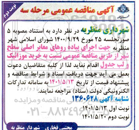 مناقصه عمومی خرید موزائیک و لب جدول - مرحله سه نوبت دوم 