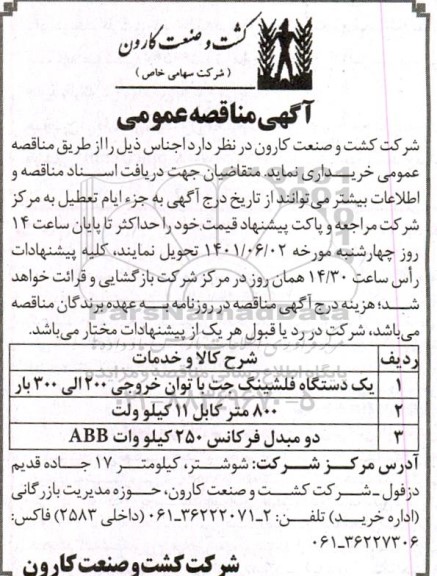 مناقصه خرید یک دستگاه فلشینگ جت ...