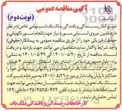 مناقصه تامین نیروی انسانی - نوبت دوم 