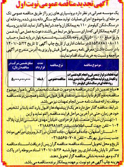تجدید مناقصه اجرای عملیات تولید مصالح سنگی دانه بندی شده رودخانه ای در سنگ شکن کیلومتر 110