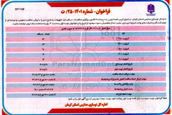 مناقصه خرید تجهیزات  - نوبت  دوم 