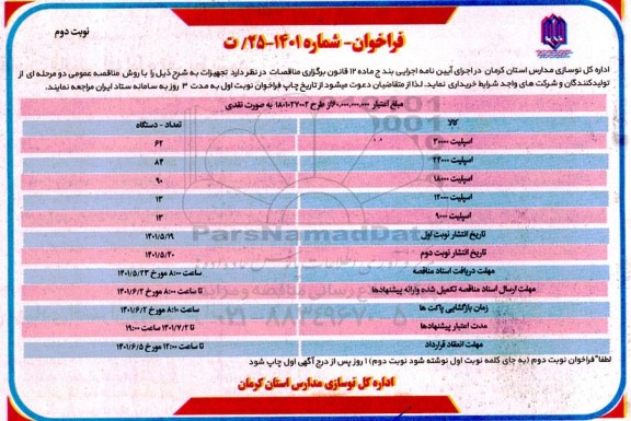 مناقصه خرید تجهیزات  - نوبت  دوم 