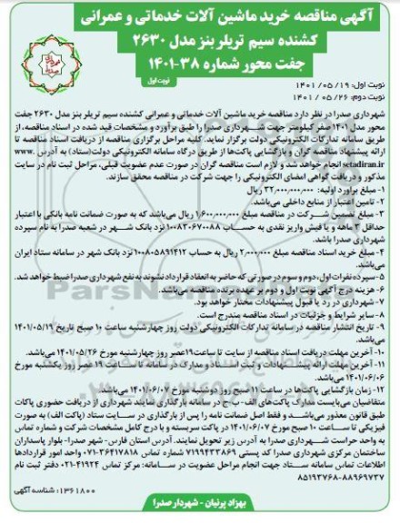 مناقصه خرید ماشین آلات خدماتی و عمرانی کشنده سیم تریلر 
