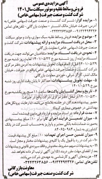 آگهی مزایده ی عمومی فروش وسائط نقلیه و موتورسیکلت 