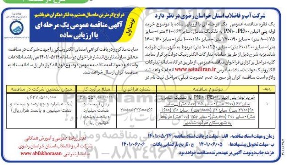 مناقصه خرید لوله پلی اتیلن PN10، PE100