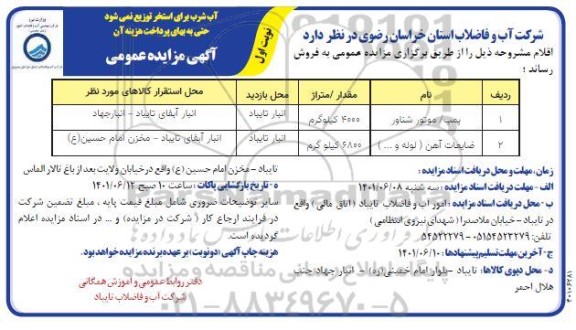 مزایده عمومی فروش پمپ، موتور شناور...