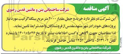 مناقصه خرید و حمل مقدار 4000 متر مربع سنگ گرانیت