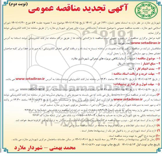 تجدید مناقصه خدمات آزمایشگاهی پروژه های عمرانی 