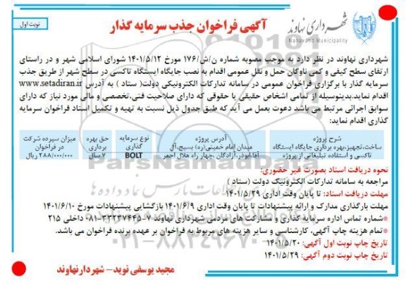 ﻿آگهی فراخوان جذب سرمایه گذار   