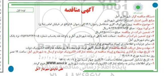 مناقصه پروژه موزاییک کاری حدفاصل ...