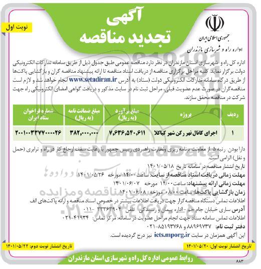تجدید مناقصه اجرای کانال نهر...