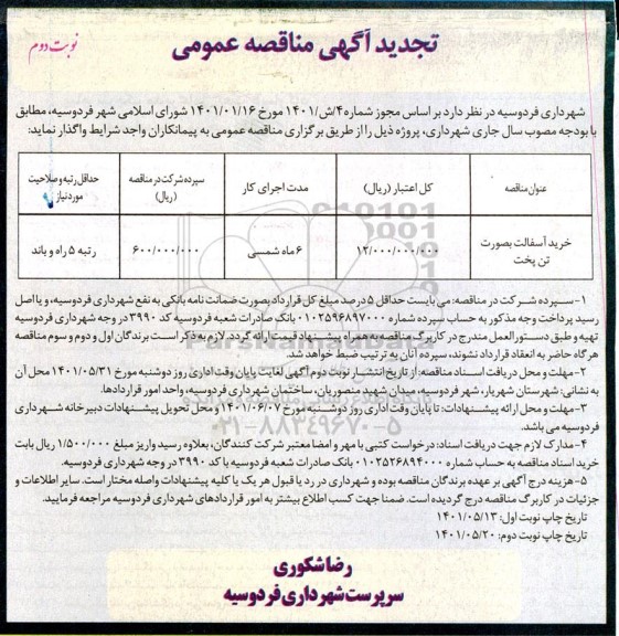 تجدید مناقصه خرید آسفالت بصورت تن پخت - نوبت دوم 