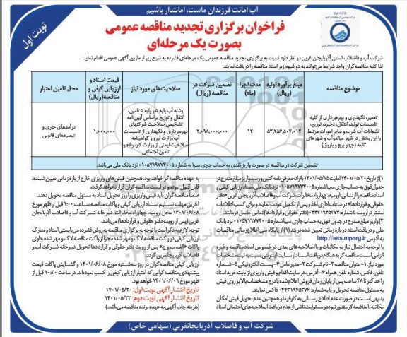فراخوان تجدید مناقصه تعمیر، نگهداری و بهره برداری از کلیه تاسیسات تولید، انتقال، ذخیره، توزیع ...