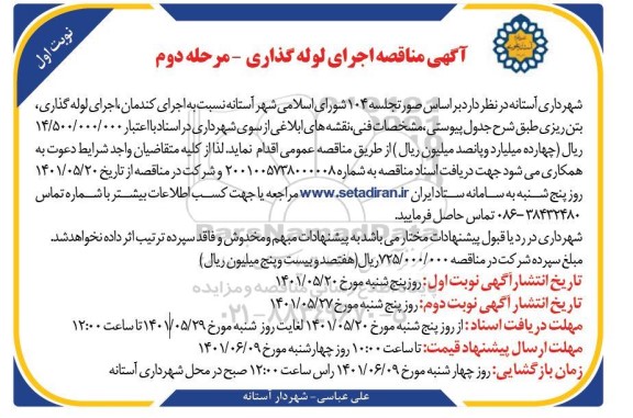 مناقصه اجرای کندکان، حفاری، اجرای لوله گذاری و بتن ریزی  - مرحله دوم