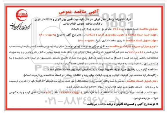 مناقصه خرید مجموعا 386000 متر مربع انواع ورق کارتن و دایکات