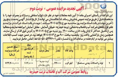 تجدید مزایده لوازم اسقاطی و مازاد بر مصرف