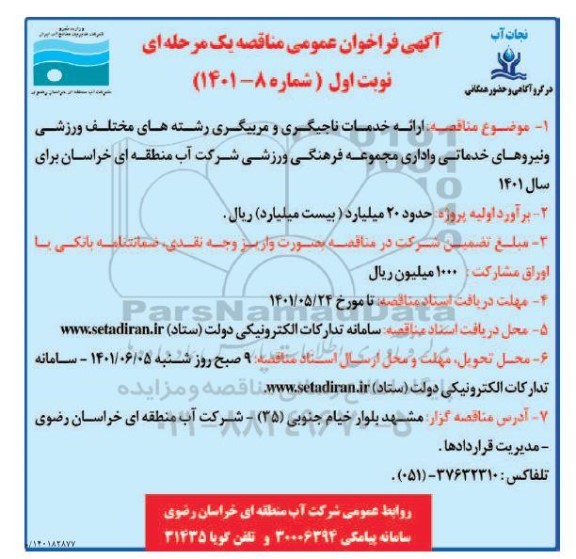 مناقصه ارائه خدمات ناجیگری و مربیگری رشته های مختلف ورزشی و نیروهای خدماتی..