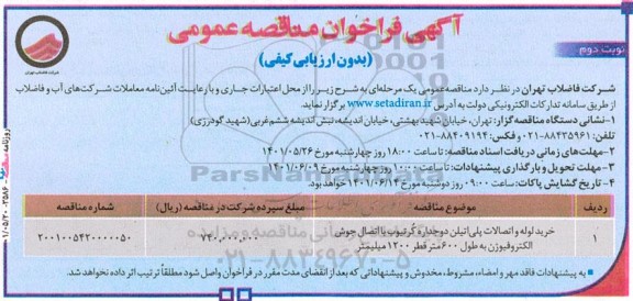 فراخوان مناقصه خرید لوله و اتصالات پلی اتیلن - نوبت دوم