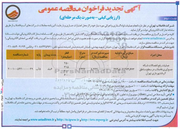 مناقصه عملیات رفع انفصالات شبکه جمع آوری تجدید- نوبت دوم