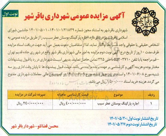 مزایده اجاره پارکینگ بوستان 