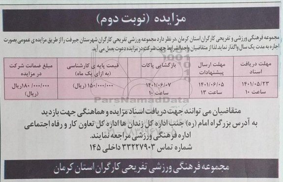 مزایده مجموعه ورزشی تفریحی نوبت دوم